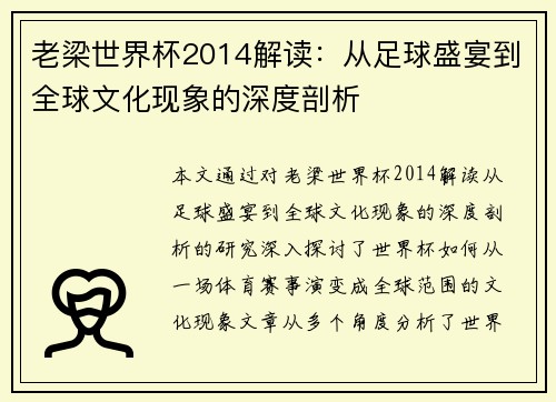 老梁世界杯2014解读：从足球盛宴到全球文化现象的深度剖析