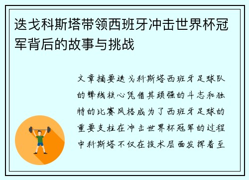 迭戈科斯塔带领西班牙冲击世界杯冠军背后的故事与挑战