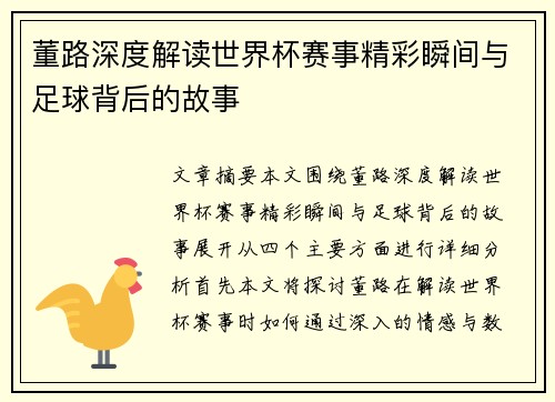 董路深度解读世界杯赛事精彩瞬间与足球背后的故事