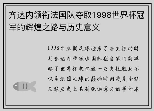 齐达内领衔法国队夺取1998世界杯冠军的辉煌之路与历史意义