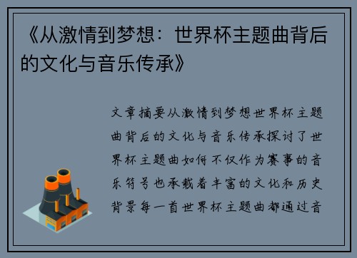 《从激情到梦想：世界杯主题曲背后的文化与音乐传承》