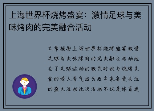 上海世界杯烧烤盛宴：激情足球与美味烤肉的完美融合活动