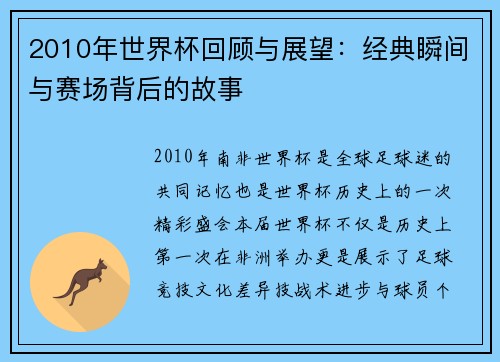 2010年世界杯回顾与展望：经典瞬间与赛场背后的故事