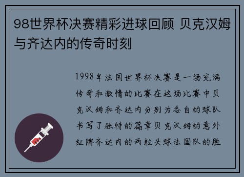 98世界杯决赛精彩进球回顾 贝克汉姆与齐达内的传奇时刻