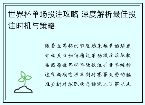 世界杯单场投注攻略 深度解析最佳投注时机与策略