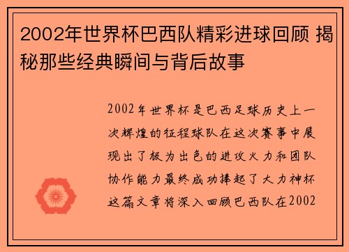2002年世界杯巴西队精彩进球回顾 揭秘那些经典瞬间与背后故事