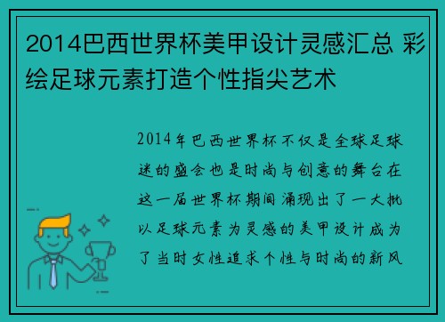 2014巴西世界杯美甲设计灵感汇总 彩绘足球元素打造个性指尖艺术