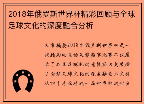 2018年俄罗斯世界杯精彩回顾与全球足球文化的深度融合分析