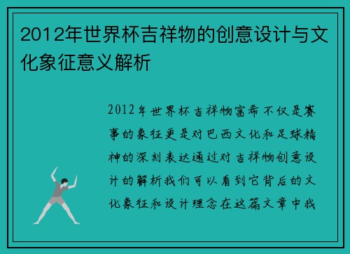 2012年世界杯吉祥物的创意设计与文化象征意义解析