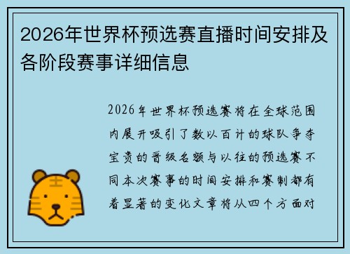 2026年世界杯预选赛直播时间安排及各阶段赛事详细信息
