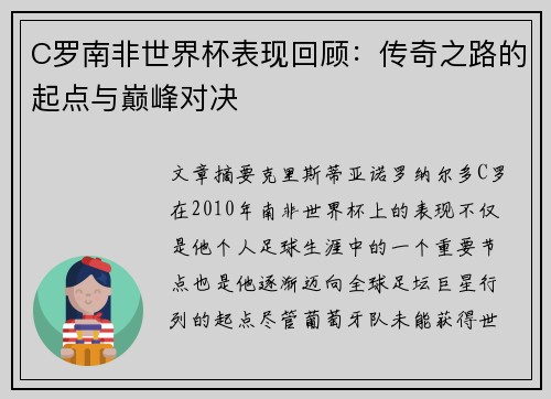 C罗南非世界杯表现回顾：传奇之路的起点与巅峰对决