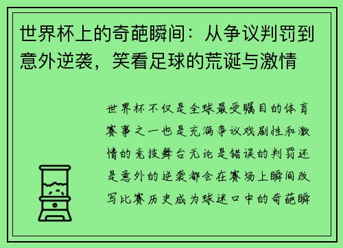 世界杯上的奇葩瞬间：从争议判罚到意外逆袭，笑看足球的荒诞与激情