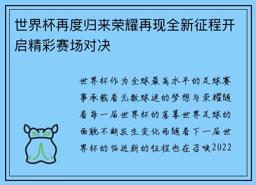 世界杯再度归来荣耀再现全新征程开启精彩赛场对决