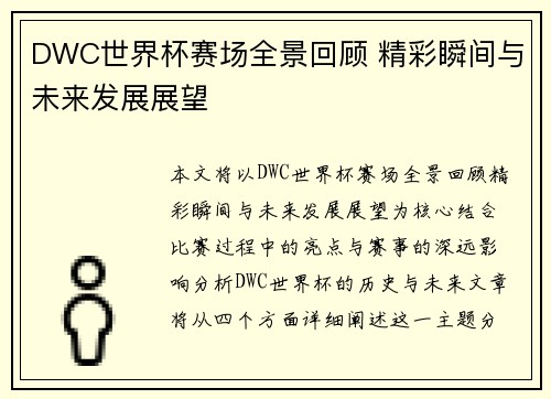 DWC世界杯赛场全景回顾 精彩瞬间与未来发展展望