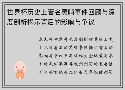 世界杯历史上著名黑哨事件回顾与深度剖析揭示背后的影响与争议