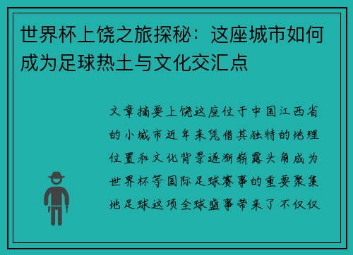 世界杯上饶之旅探秘：这座城市如何成为足球热土与文化交汇点