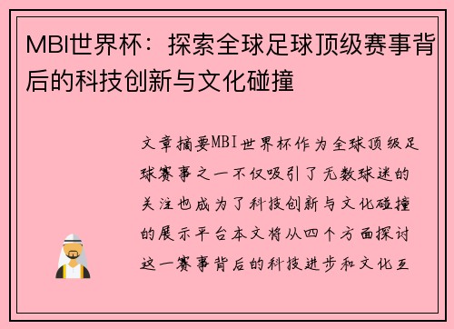 MBI世界杯：探索全球足球顶级赛事背后的科技创新与文化碰撞