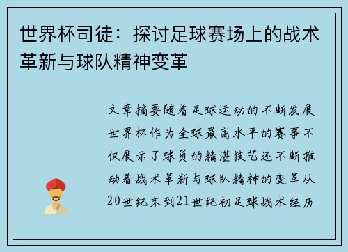 世界杯司徒：探讨足球赛场上的战术革新与球队精神变革