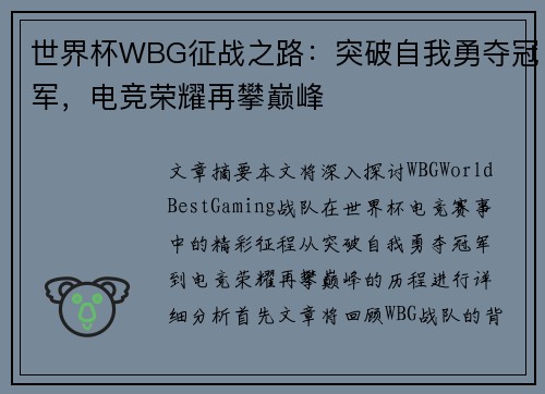 世界杯WBG征战之路：突破自我勇夺冠军，电竞荣耀再攀巅峰