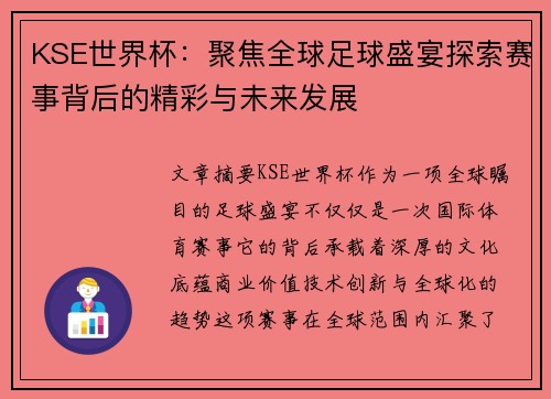 KSE世界杯：聚焦全球足球盛宴探索赛事背后的精彩与未来发展