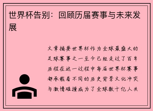 世界杯告别：回顾历届赛事与未来发展