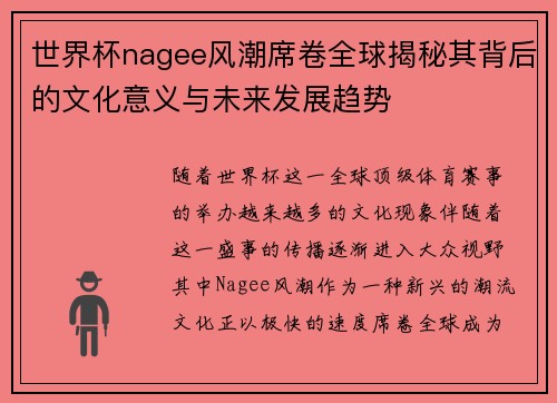 世界杯nagee风潮席卷全球揭秘其背后的文化意义与未来发展趋势