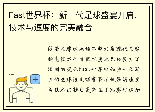 Fast世界杯：新一代足球盛宴开启，技术与速度的完美融合