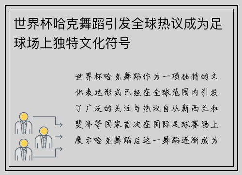 世界杯哈克舞蹈引发全球热议成为足球场上独特文化符号