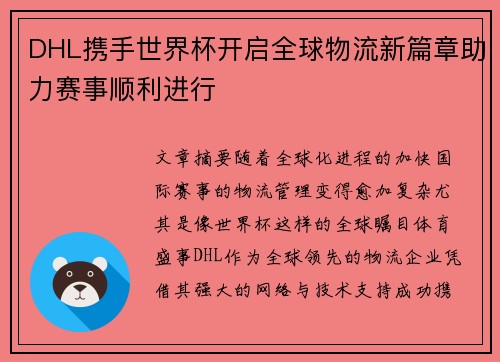 DHL携手世界杯开启全球物流新篇章助力赛事顺利进行