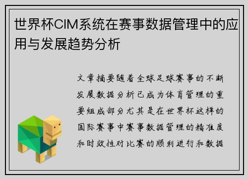 世界杯CIM系统在赛事数据管理中的应用与发展趋势分析