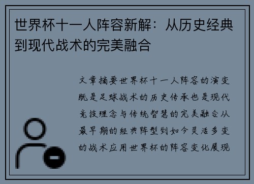 世界杯十一人阵容新解：从历史经典到现代战术的完美融合
