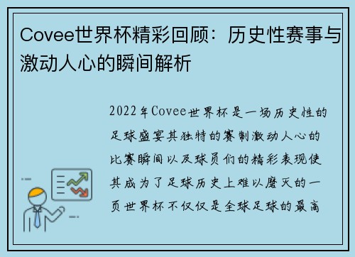 Covee世界杯精彩回顾：历史性赛事与激动人心的瞬间解析