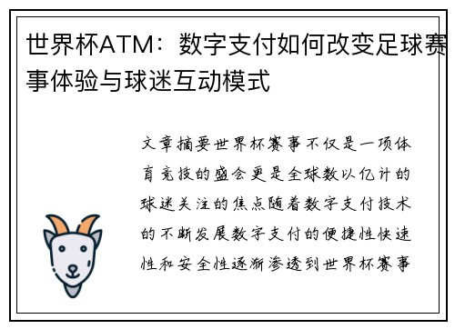 世界杯ATM：数字支付如何改变足球赛事体验与球迷互动模式