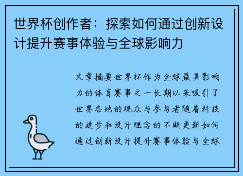 世界杯创作者：探索如何通过创新设计提升赛事体验与全球影响力