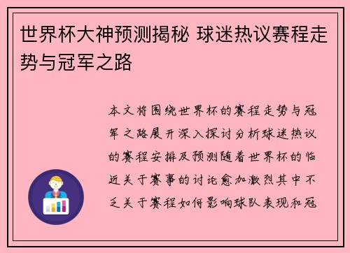 世界杯大神预测揭秘 球迷热议赛程走势与冠军之路