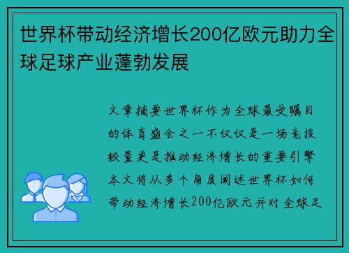 世界杯带动经济增长200亿欧元助力全球足球产业蓬勃发展