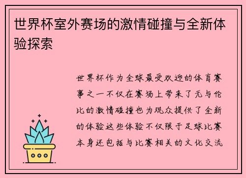 世界杯室外赛场的激情碰撞与全新体验探索