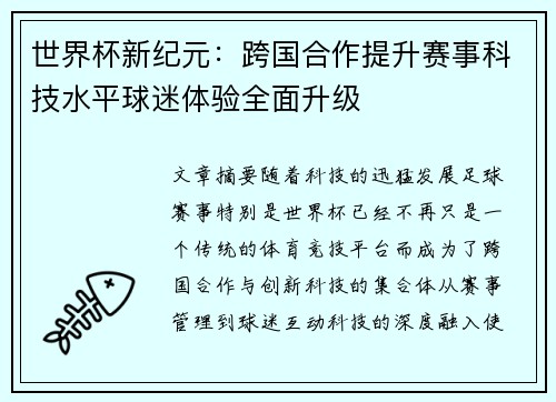 世界杯新纪元：跨国合作提升赛事科技水平球迷体验全面升级