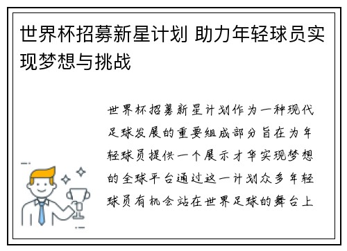 世界杯招募新星计划 助力年轻球员实现梦想与挑战