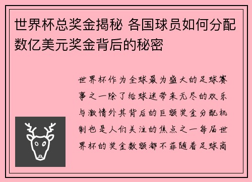 世界杯总奖金揭秘 各国球员如何分配数亿美元奖金背后的秘密