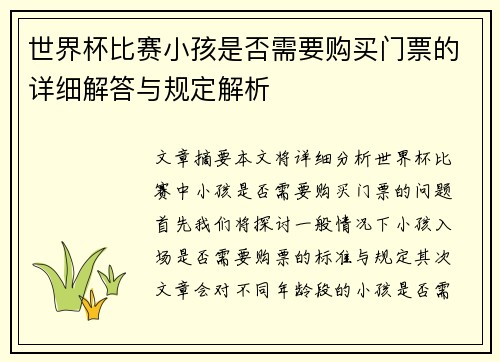 世界杯比赛小孩是否需要购买门票的详细解答与规定解析