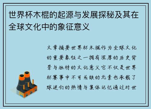 世界杯木棍的起源与发展探秘及其在全球文化中的象征意义