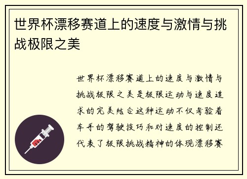 世界杯漂移赛道上的速度与激情与挑战极限之美
