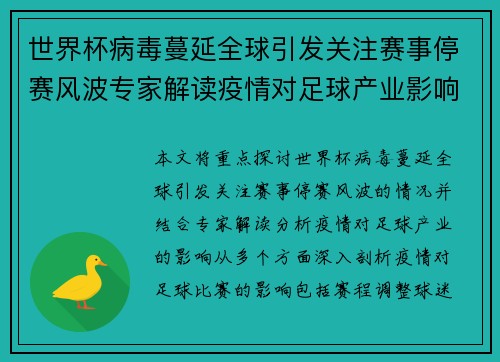 世界杯病毒蔓延全球引发关注赛事停赛风波专家解读疫情对足球产业影响