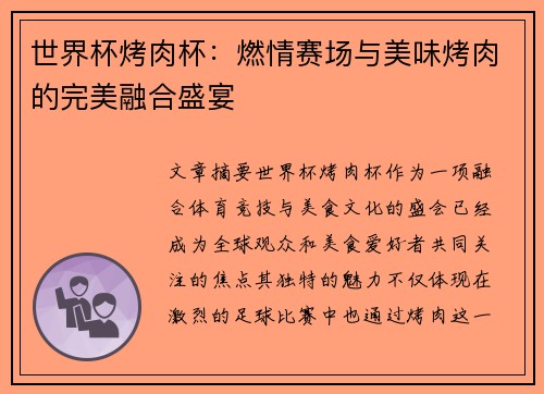 世界杯烤肉杯：燃情赛场与美味烤肉的完美融合盛宴