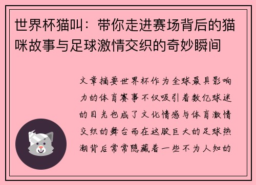 世界杯猫叫：带你走进赛场背后的猫咪故事与足球激情交织的奇妙瞬间