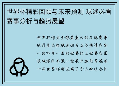 世界杯精彩回顾与未来预测 球迷必看赛事分析与趋势展望