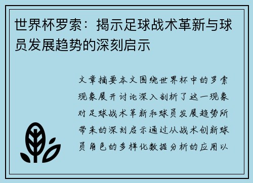 世界杯罗索：揭示足球战术革新与球员发展趋势的深刻启示