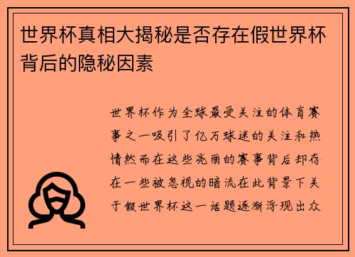 世界杯真相大揭秘是否存在假世界杯背后的隐秘因素