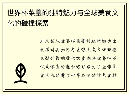世界杯菜薹的独特魅力与全球美食文化的碰撞探索